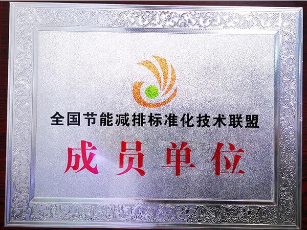 节能减排成员单位